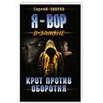 russische bücher: Сергей Зверев - Крот против оборотня