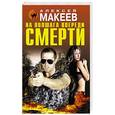 russische bücher: Алексей Макеев - На полшага впереди смерти