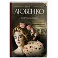 russische bücher: Иван Любенко - Убийство на водах