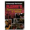 russische bücher: Звягинцев Александр Григорьевич - Принуждение к любви