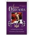 russische bücher: Анна Данилова - Серебряная пуля в сердце. Незнакомка до востребования