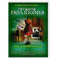 russische bücher: Татьяна Полякова - Мой любимый киллер