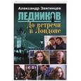 russische bücher: Звягинцев Александр Григорьевич - До встречи в Лондоне