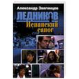 russische bücher: Звягинцев Александр Григорьевич - Испанский сапог