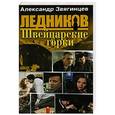 russische bücher: Звягинцев Александр Григорьевич - Швейцарские горки