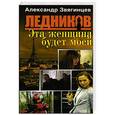 russische bücher: Звягинцев Александр Григорьевич - Эта женщина будет моей