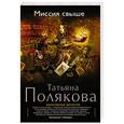 russische bücher: Татьяна Полякова - Миссия свыше