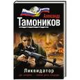 russische bücher: Александр Тамоников - Ликвидатор