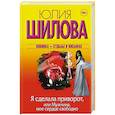 russische bücher: Шилова Ю.В. - Я сделала приворот, или Мужчина, мое сердце свободно