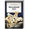 russische bücher: Парнов Е. - Мальтийский жезл