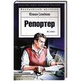 russische bücher: Семенов Ю. - Репортер