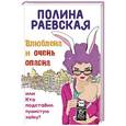 russische bücher: Полина Раевская - Влюблена и очень опасна, или Кто подставил пушистую зайку