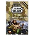 russische bücher: Александр Тамоников - Оружие тотального возмездия