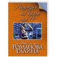 russische bücher: Галина Романова - Лицензия на happy end