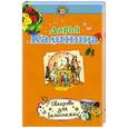 russische bücher: Дарья Калинина - Свекровь для Белоснежки