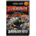 russische bücher: Александр Тамоников - Дьявольский котёл