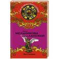 russische bücher: Ирина Мельникова, Георгий Ланской - Лик Сатаны