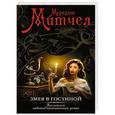 russische bücher: Мередит Митчел - Змея в гостиной