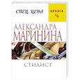 russische bücher: Александра Маринина - Стилист