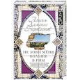 russische bücher: Хименес Бартлетт А. - Не зови меня больше в Рим