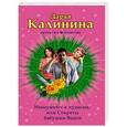 russische bücher: Дарья Калинина - Иммунитет к чудесам, или Секреты бабушки Ванги