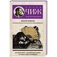 russische bücher: Антон Чиж - Опасная фамилия