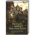 russische bücher: Энтвистл Вон - Призрак замка Тракстон-Холл. Мистические записки сэра Артура Конан Дойла