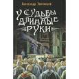 russische bücher: Звягинцев Александр - У судьбы длинные руки. Рассказы и повести разных лет