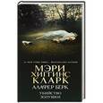 russische bücher: Мэри Хиггинс Кларк, Алафер Бёрк - Убийство Золушки