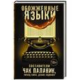 russische bücher: Паланик Ч. - Обожженные языки