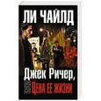 russische bücher: Ли Чайлд - Джек Ричер, или Цена ее жизни