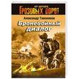russische bücher: Александр Тамоников - Бронебойный диалог