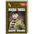 russische bücher: Поволяев В.Д. - Опасная тишина