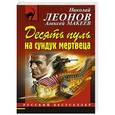 russische bücher: Николай Леонов, Алексей Макеев - Десять пуль на сундук мертвеца