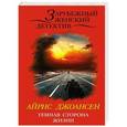 russische bücher: Айрис Джоансен - Темная сторона жизни