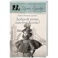 russische bücher: Дуглас К. - Доброй ночи, Мистер Холмс