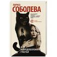 russische bücher: Соболева Л. - Дом непредсказуемого счастья