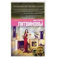 russische bücher: Анна и Сергей Литвиновы - Коллекция страхов прет-а-порте