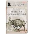 russische bücher: Стаут Рекс - Где Цезарь кровью истекал