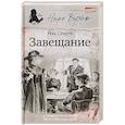 russische bücher: Стаут Рекс - Завещание