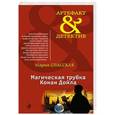 russische bücher: Мария Спасская - Магическая трубка Конан Дойла