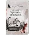 Красная шкатулка