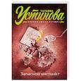 russische bücher: Устинова Т.В. - Запасной инстинкт