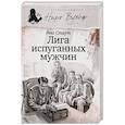 russische bücher: Стаут Рекс - Лига испуганных мужчин