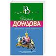 russische bücher: Дарья Донцова - Али-Баба и сорок разбойниц