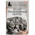 russische bücher: Стаут Рекс - Умолкнувший оратор