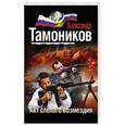 russische bücher: Александр Тамоников - Акт слепого возмездия