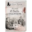 russische bücher: Стаут Рекс - И быть подлецом