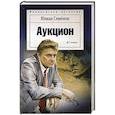 russische bücher: Семенов Ю. - Аукцион