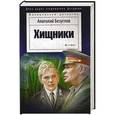russische bücher: Безуглов А. - Хищники
